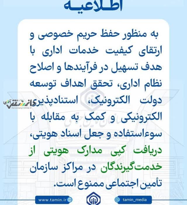 اطلاعیه سازمان تأمین اجتماعی درخصوص ممنوعیت دریافت کپی مدارک هویتی از خدمتگیرندگان