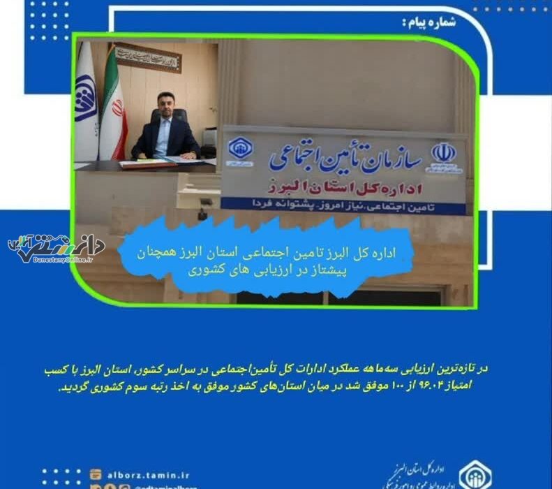 اداره کل البرز تامین اجتماعی استان البرز همچنان پیشتاز در ارزیابی های کشوری