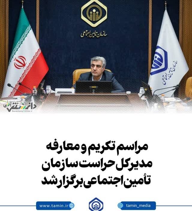 مراسم تکریم و معارفه مدیرکل حراست سازمان تأمیناجتماعی برگزار شد