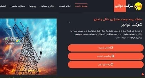 پرداخت بیش از ۹۰ درصد خسارت مشترکان خانگی