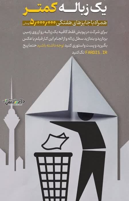باهدف ارتقای فرهنگ شهروندی و حفظ پاکیزگی محیط شهری: پویش «یک زباله کمتر» در فردیس آغاز شد