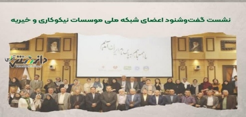 نشست گفتوگوی اعضای شبکه ملی موسسات نیکوکاری و خیریه برگزار شد
