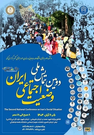 دومین همایش ملی وضعیت اجتماعی ایران برگزار میشود