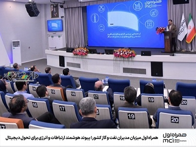 همراه اول میزبان مدیران نفت و گاز کشور؛