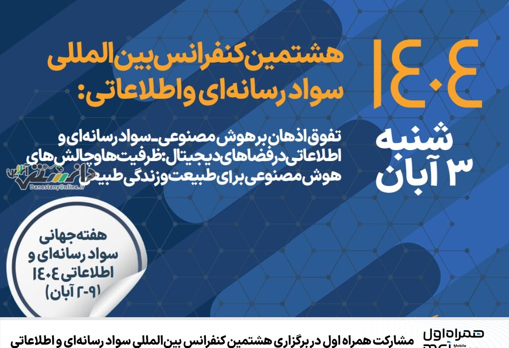 مشارکت همراه اول در برگزاری هشتمین کنفرانس بینالمللی سواد رسانهای و اطلاعاتی