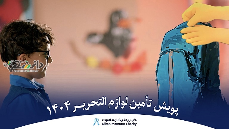 با همراهی حامیان خیریه نیکان ماموت پویش «مهر، مهربانی میخواهد» امسال هم بهبارنشست