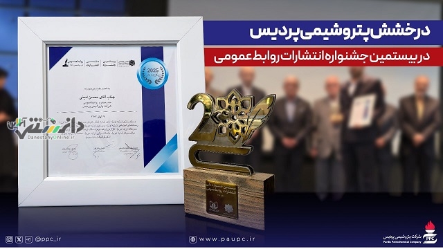 درخشش پتروشیمی پردیس در بیستمین جشنواره انتشارات روابطعمومی با کسب ۱۴ عنوان برتر