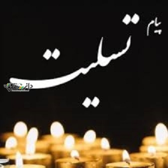 پیام تسلیت رهبر انقلاب در پی درگذشت همسر آقای آقامحمدی عضو مجمع تشخیص مصلحت نظام
