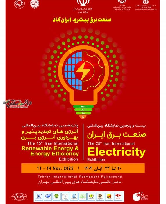 برگزاری بیستوپنجمین نمایشگاه بینالمللی صنعت برق ایران