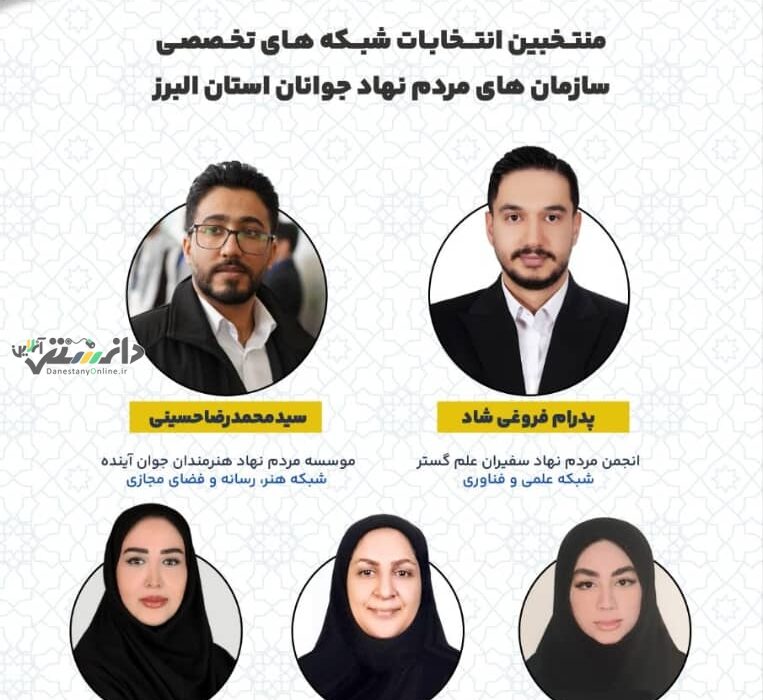 اعلام رسمی منتخبین انتخابات شبکههای تخصصی سمنهای البرز