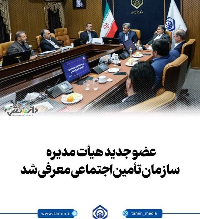 عضو جدید هیأت مدیره سازمان تأمیناجتماعی معرفی شد