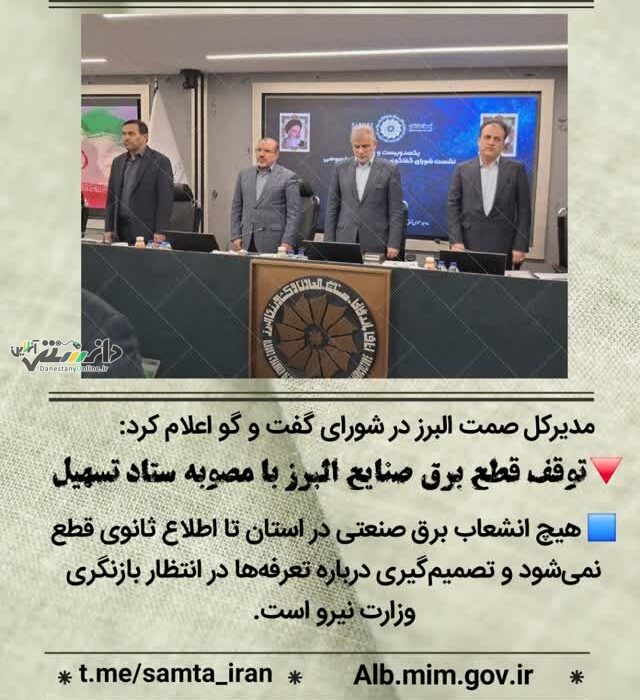 تا اطلاع ثانوی هیچ انشعاب برق صنعتی قطع نمیشود