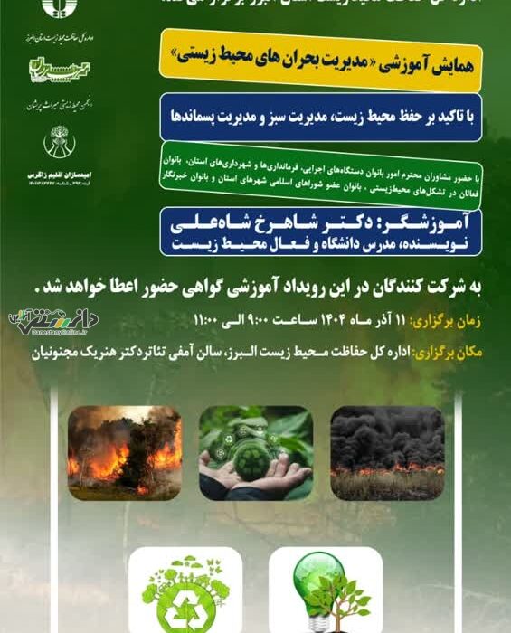دوره آموزشی مدیریت بحران در محیط زیست با رویکرد مدیریت سبز و پسماند
