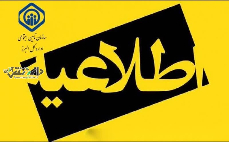 اطلاعیه مهم برای بیمهشدگان، کارفرمایان و مستمریبگیران
