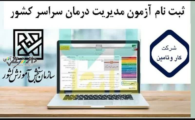 اطلاعیه ثبت نام آزمون مدیریت درمان تامین اجتماعی سراسر کشور در سال ۱۴۰۴