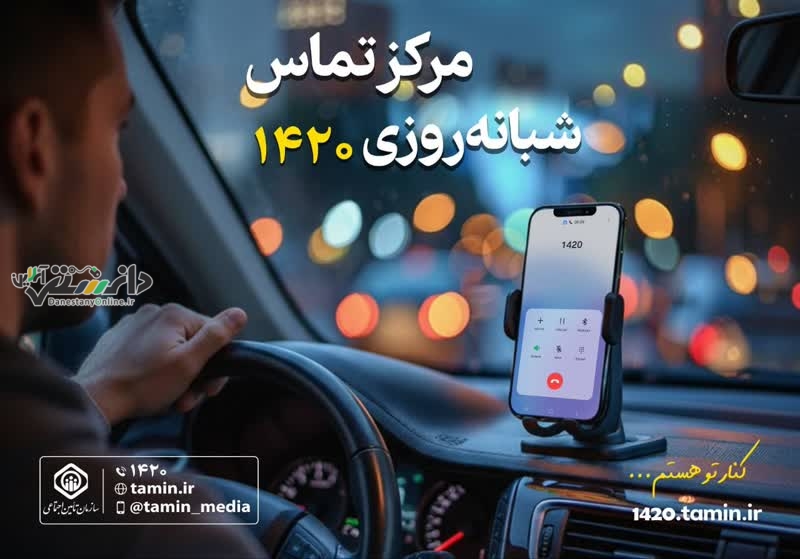 مرکز تماس ۱۴۲۰ به عنوان سامانه ارتباطات و نظارت مردمی سازمان تأمین اجتماعی