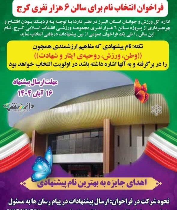 اداره کل ورزش و جوانان استان البرز برگزار می نماید: فراخوان انتخاب نام برای سالن ۶ هزار نفری کرج