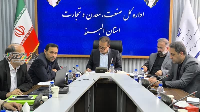 برگزاری جلسه پایانه صادراتی استان البرز در محل سالن کنفرانس اداره کل صمت البرز