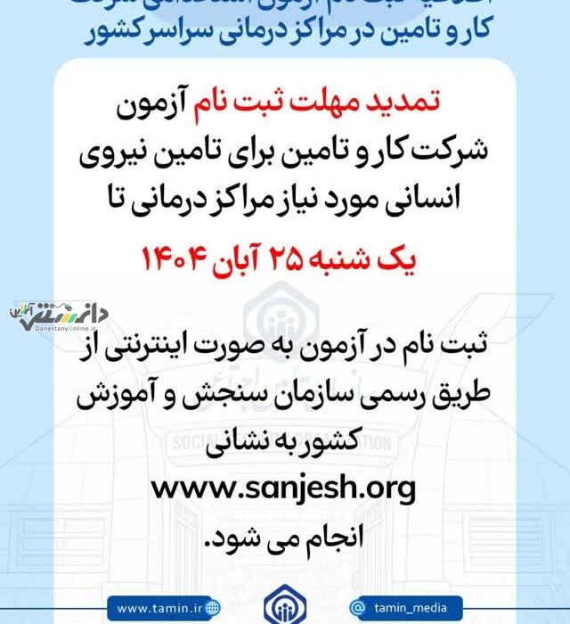 تمدید مهلت ثبت نام آزمون شرکت کار و تامین برای تامین نیروی انسانی مورد نیاز مراکز درمانی