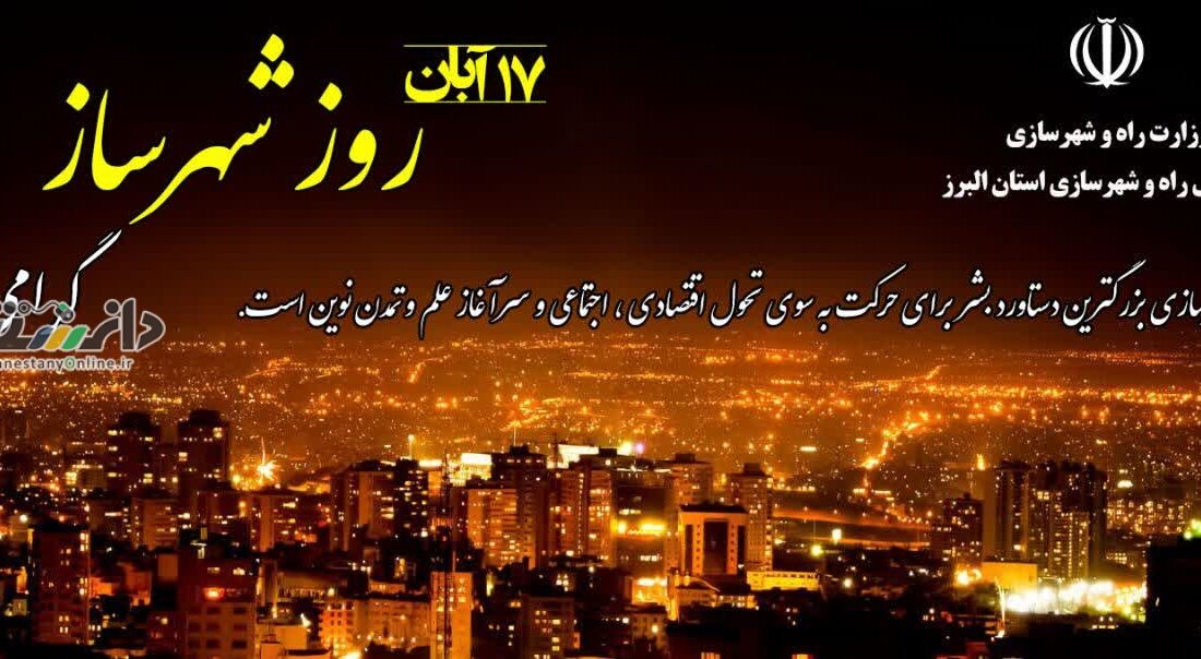 ۱۷ آبان روز شهرساز گرامی باد