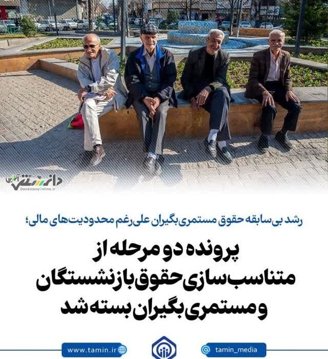 رشد بیسابقه حقوق مستمریبگیران علیرغم محدودیتهای مالی