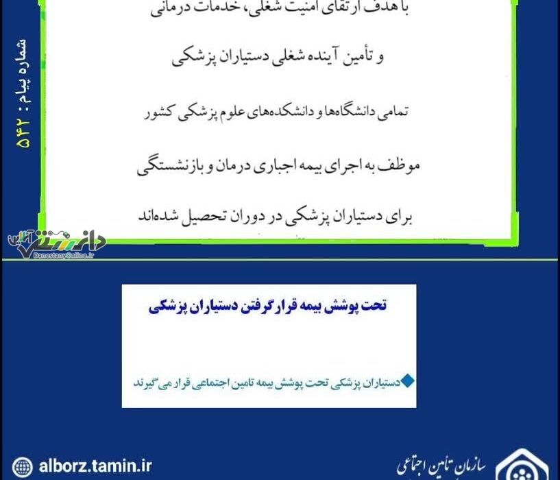 تحت پوشش بیمه قرار گرفتن دستیاران پزشکی
