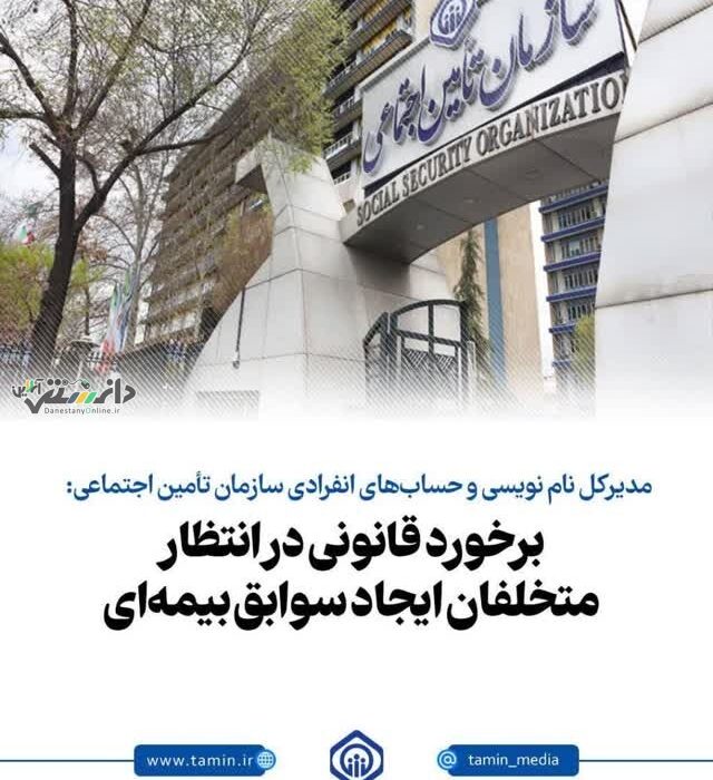 مدیرکل نام نویسی و حسابهای انفرادی سازمان تأمین اجتماعی: برخورد قانونی در انتظار متخلفان ایجاد سوابق بیمهای