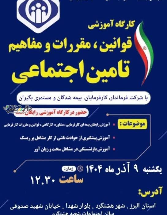 کارگاه آموزشی قوانین، مقررات و مفاهیم تأمین اجتماعی