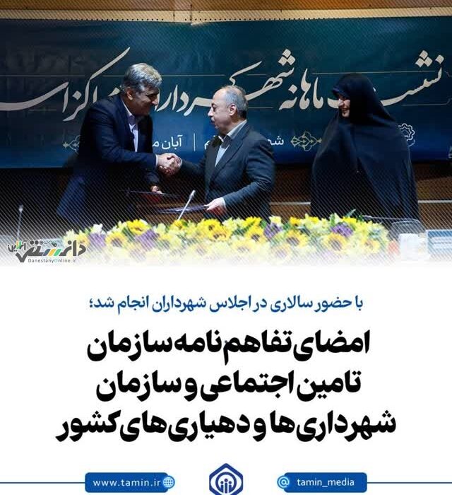 امضای تفاهمنامه سازمان تامین اجتماعی و سازمان شهرداریها و دهیاریهای کشور