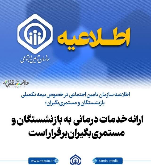 اطلاعیه سازمان تامین اجتماعی در خصوص بیمه تکمیلی بازنشستگان و مستمریبگیران