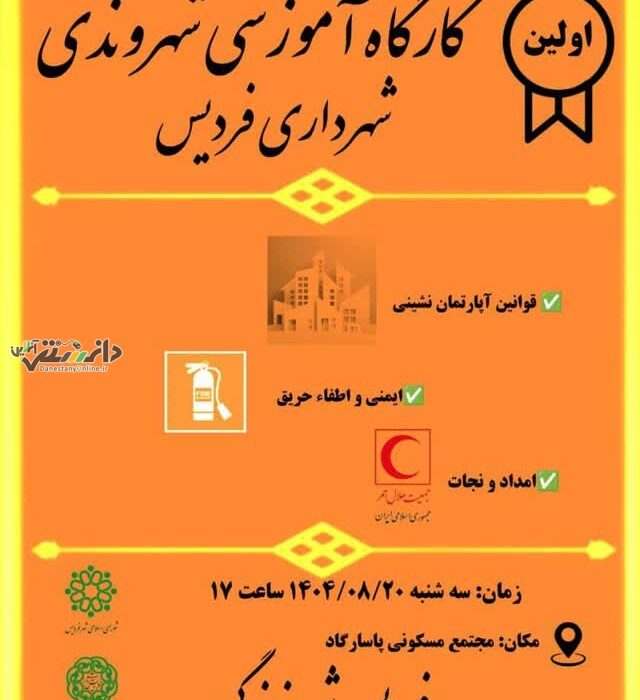 اولین کارگاه آموزش شهروندی برای مجتمع های مسکونی شهر فردیس