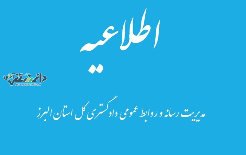 کلیه واحدهای قضایی استان البرز در روزهای سه شنبه و چهارشنبه دورکار شدند/ اوقات تجدید شده به اطلاع اصحاب پرونده خواهد رسید