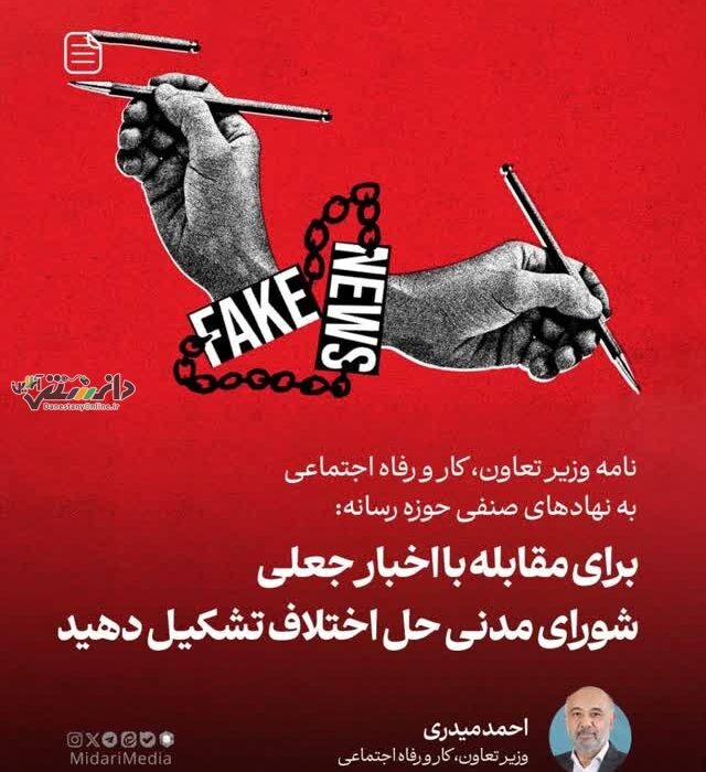 پیشنهاد تشکیل «شورای مدنی حل اختلاف» برای مقابله با اخبار جعلی