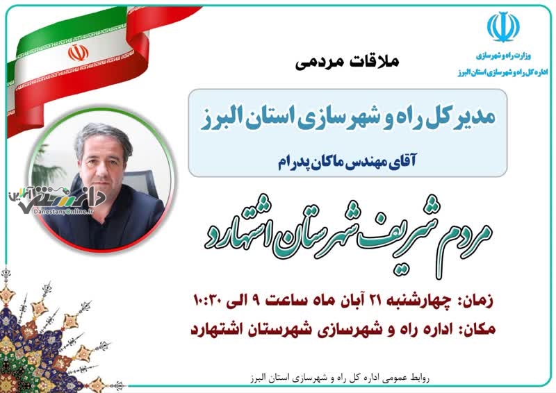 جلسه ملاقات مردمی با مدیرکل راه و شهرسازی استان البرز