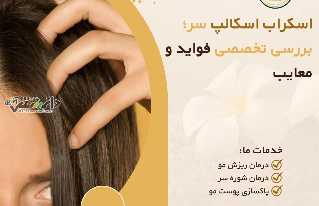 اسکراب اسکالپ سر