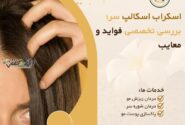 اسکراب اسکالپ سر