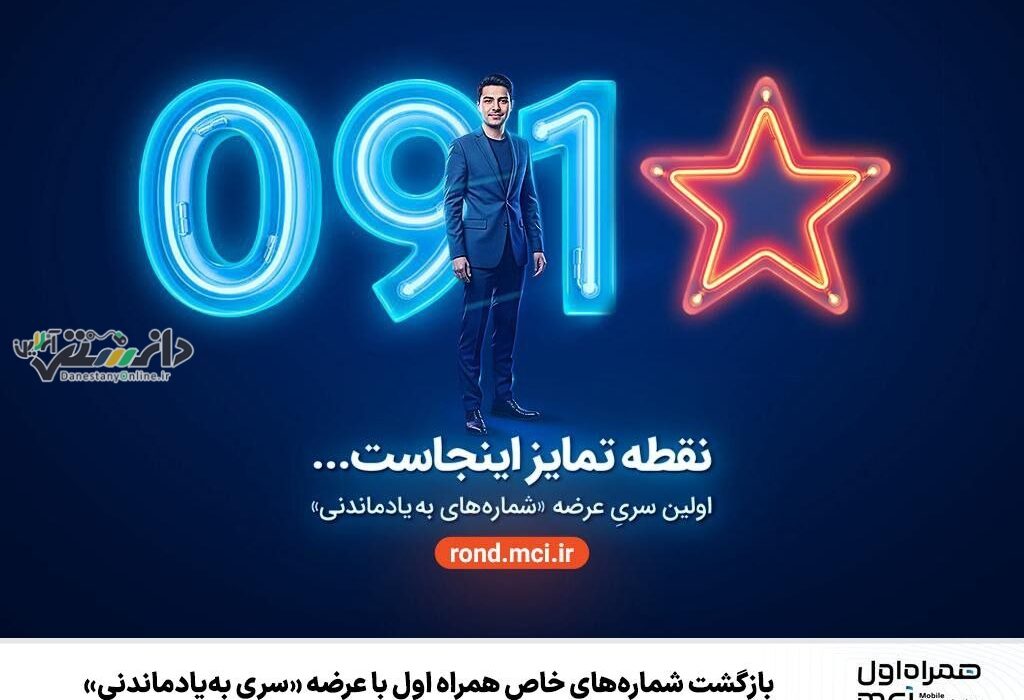 بازگشت شمارههای خاص همراه اول با عرضه «سری بهیادماندنی»