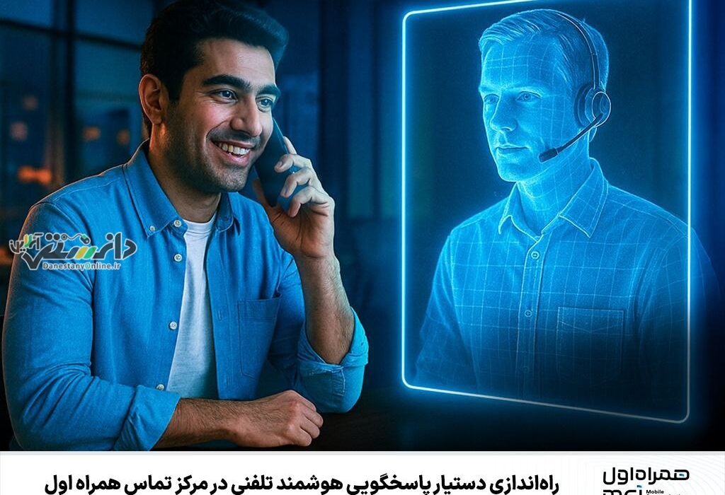 دستیار پاسخگویی هوشمند تلفنی در مرکز تماس همراه اول راه اندازی شد