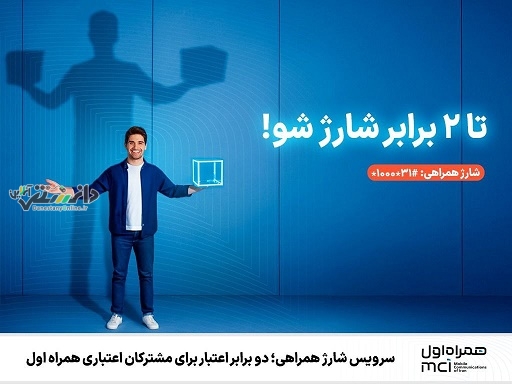 سرویس شارژ همراهی؛ دو برابر اعتبار برای مشترکان اعتباری همراه اول