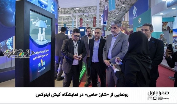 رونمایی از «شارژ حامی» در نمایشگاه کیش اینوکس