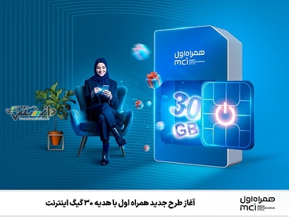 آغاز طرح جدید همراه اول با هدیه ۳۰ گیگ اینترنت