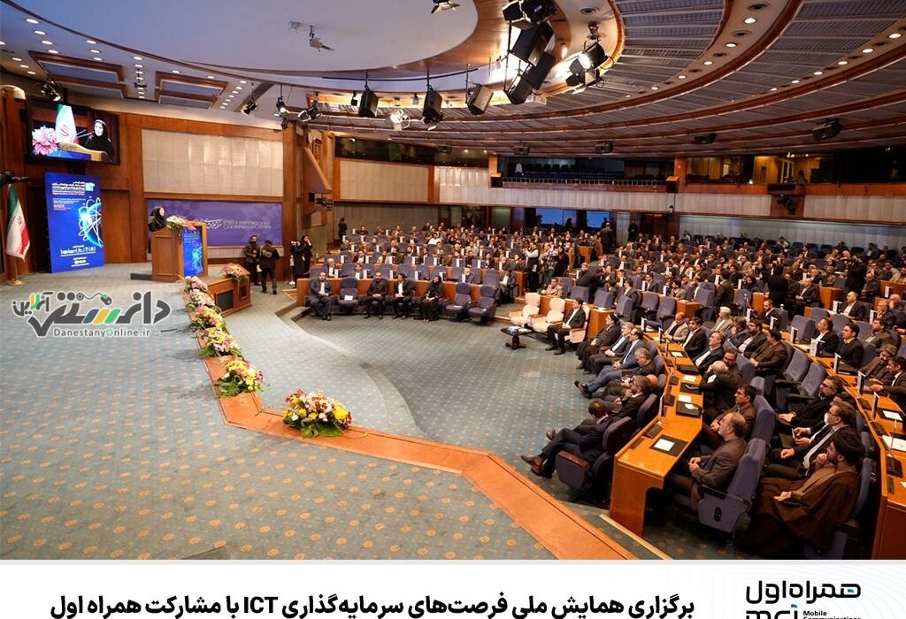 برگزاری همایش ملی فرصتهای سرمایهگذاری ICT با مشارکت همراه اول
