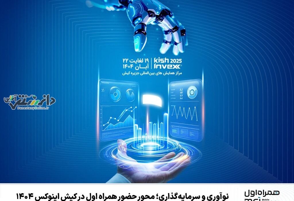 نوآوری و سرمایهگذاری؛ محور حضور همراه اول در کیش اینوکس ۱۴۰۴