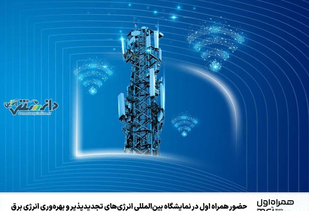حضور همراه اول در نمایشگاه بینالمللی انرژیهای تجدیدپذیر و بهرهوری انرژی برق