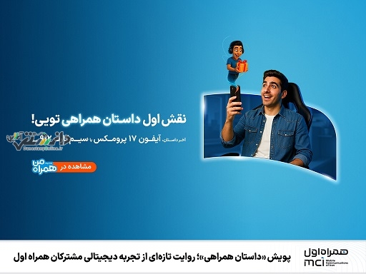 پویش «داستان همراهی»؛ روایت تازهای از تجربه دیجیتالی مشترکان همراه اول