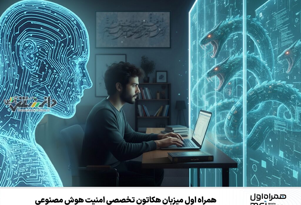 همراه اول میزبان هکاتون تخصصی امنیت هوش مصنوعی