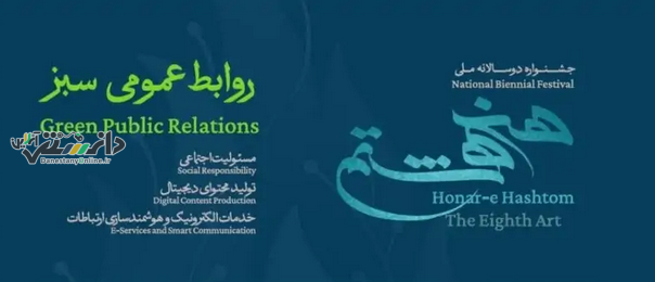 فراخوان نخستین دوره جشنواره ملی هنر هشتم با موضوع روابط عمومی سبز منتشر شد.