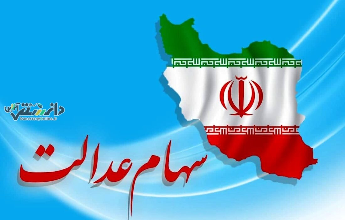 آیا سهام عدالت قبل از شب یلدا واریز میشود؟