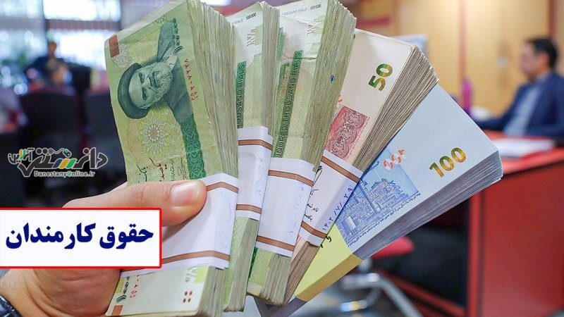 درصد افزایش حقوق کارمندان مشخص شد