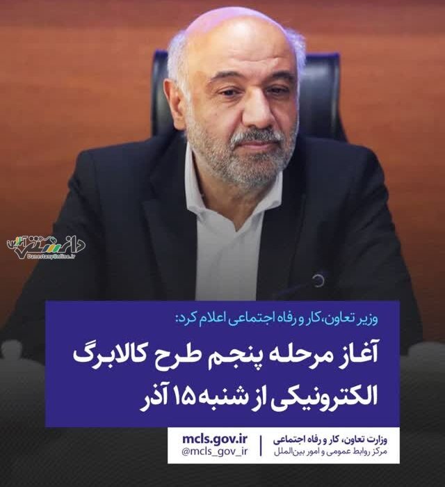 وزیر تعاون،کار و رفاه اجتماعی اعلام کرد: آغاز مرحله پنجم طرح کالابرگ الکترونیکی از شنبه ۱۵ آذر